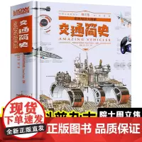 [精装硬壳]奇妙知识大图解-交通简史 军事历史交通工具兵器百科全书趣味阅读小学生版少儿科普书籍知识大全揭秘系列彩图版世界