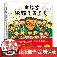 在教室说错了没关系 吵架了没关系0-3-6-8岁儿童情绪管理与性格培养绘本孩子勇敢表达自己入园准备幼儿早教三四五岁宝宝书