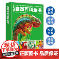儿童自然百科全书少儿童趣味科普绘本自然图鉴百科全书幼儿动植物科学知识书籍6-9-14岁中小学生自然课外阅读图书