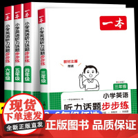 2025新版 一本英语听力专项训练小学听力话题步步练 小学生三四五六年级上下册人教pep版英语听力强化专项训练 听力天天