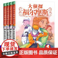 大侦探福尔摩斯小学版第五辑21-24全4册夺命的结晶幽灵的哭泣女明星谋杀案指纹会说话小学生三四五六年级课外阅读书籍悬疑侦