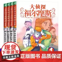 大侦探福尔摩斯小学版第五辑21-24全4册夺命的结晶幽灵的哭泣女明星谋杀案指纹会说话小学生三四五六年级课外阅读书籍悬疑侦