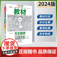 王后雄2024版小熊图书教材完全解读高中生物选择性必修1人教版新教材通用新高考同步训练教辅资料学案中学教材全解辅导复习练