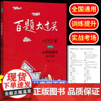 2024新版 百题大过关小升初语文阅读百题练习册六年级下册毕业考试总复习资料 小学升初中阅读理解专项强化训练暑假测试预习