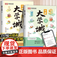[荣恒]走进大学城正版2024百所名校解析上下成为学霸从大学开始介绍中国全国优质名牌211和985的书高考名校图册少年版