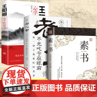 素书全集+老人言+王阳明心学的智慧全3册 正版书籍完整版黄石公著国学经典精粹感悟为人处世职场管理书籍传世奇书中的成功智慧
