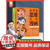 歪歪兔正版童书小学生思维方式漫画全2册适合一二三年级儿童漫画书小学生爆笑搞笑的校园故事中国卡通漫画书5-8岁思维训练全脑