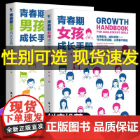 青春期女孩成长手册男孩教育书籍育儿书籍父母必读家庭教育妈妈送给女儿的私房书男孩秘密书青少年儿童性教育父母话术语言成长指南