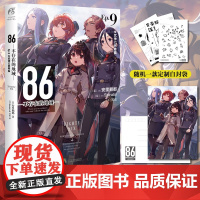 [赠明信片+自封袋]86-不存在的地域小说Ep9第9册女武神已然降临天闻角川日本86不存在的战区小说漫画动漫绘本轻小说正