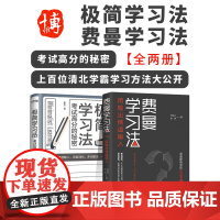 费曼学习法+极简学习法全2册正版书籍自我实现提分秘籍书上百位清北学霸学习方法大公开直击学习本质有效刷题刻意练习成就学习高