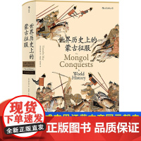 世界历史上的蒙古征服 精装成吉思汗蒙古帝国元朝史中国古代史通史 普及读物汉学经典书籍书排行榜 后浪正版汗青堂系列丛书