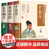 中医入门书籍大全千金方正版孙思邈药王图解唐医黄帝内经原版皇帝内经白话文四季养生法马寅中讲解通俗讲话本草纲目全套李时珍彩图
