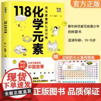 画懂科学 118化学元素正版 化学入门元素周期表神奇的化学元素 中学生化学辅导书籍初中生青少年课外阅读书籍必读科普百科全