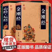 金刚经+心经坛经原著全集全2册正版书籍加厚完整版原文+注释注解+译文插图版国学经典中国古典读诵本佛经易经金刚般若波罗蜜经