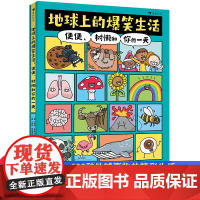 地球上的爆笑生活 便便树懒和你的一天 6-10岁爆笑漫画书儿童科普绘本书籍少儿趣味科学人体植物动物森林昆虫百科全书 后浪