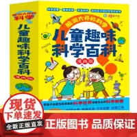脑洞大开的儿童趣味科学百科启蒙早教认知儿童趣味交通工具生物地理生活常识人体百科全书科普读物课外阅读书籍绘本漫画书小学生