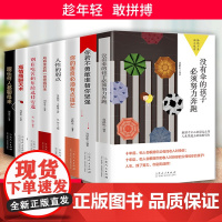 全套8册正版励志青春成长文学套 高情商聊天术你若不勇敢谁替你坚强你的善良必须有点锋芒所有失去的一切终将归来跟任何人都聊得
