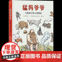 后浪正版 猛犸爷爷 写给孩子的人类简史7到14岁孩子启蒙认知类起源的演化过程故事知识科普绘本历史书籍儿童小学生趣味百科全