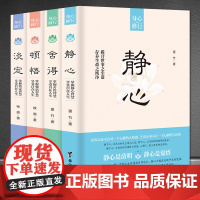 身心修行静心+顿悟+淡定+舍得全4套正版书籍修身养性心灵修养压制烦躁情绪管理书籍人生感悟台海出版社治愈疗愈励志心理类哲学