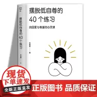 摆脱低自尊的40个练习 40堂献给低自尊人格的自尊课 找回爱与自尊的心灵课正版台海出版社自尊的重建自尊的觉醒恰如其分的自