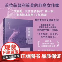 紫颜色 一部表达女性觉醒追求独立自由及情谊的书信体小说 非裔普利策小说奖作家代表作 外国现当代文学作品书籍精选 后浪正版