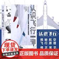 认识飞行 第2版 空气动力学飞机航空器工业技术中学生课外物理科普百科全书读物科学知识书籍书排行榜 后浪正版
