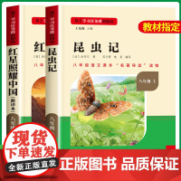 名校课堂 红星照耀中国和昆虫记正版原著完整版无删版原版八年级上册必读的课外书老师初中课外阅读书籍人教版人民教育出版社