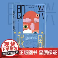 即兴戏剧 即兴表演游戏临场发挥脱口秀 戏剧编剧导演演员训练 影视艺术书籍 即兴发挥 人际交往团队建设 领导力书