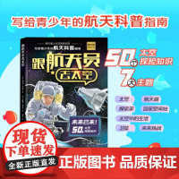 跟航天员去太空 宇宙百科全书绘本 小学生太空百科全书关于宇宙星球的书揭秘星空天文学知识图书天文书太空科普类儿童书籍正版
