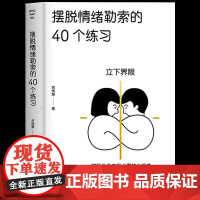摆脱情绪勒索的40个练习 情绪管理书籍成人控制情绪保持情绪稳定情绪之书 调整情绪的书籍调整情绪认知 自救书台海出版社苏