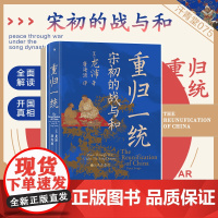 重归一统 汗青堂丛书075 全面解读宋朝开国大战略探究宋初由武功到文治的关键转折 中国历史宋史书籍书排行榜 后浪正版