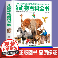 中国儿童动物百科全书 趣味少儿百科全书全套大百科小学生科普百科幼儿绘本3–6–12岁阅读书籍狮子老虎大象动物世界启蒙认知