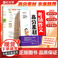 [时光学]考场作文高分素材小升初满分作文小学3-6年级同步作文写作方法积累提分技巧作文书大全作文素材大全优秀满分作文正版