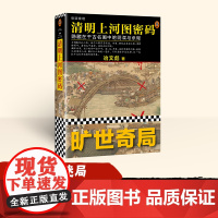 [张颂文白百何电视剧原著]清明上河图密码冶文彪著悬疑推理小说