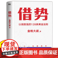 借势正版书籍以弱胜强的128条黄金法则广告界鬼才金枪大叔20年实战经验借大势成大事10大借势思维打破传统认知营销管理书籍