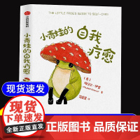 小青蛙的自我疗愈情绪内耗抑郁迷茫自我关怀亲密亲子关系战胜抑郁自卑蛤蟆先生去看心理医生蚊子背后的大象心理学入门书籍励志治愈