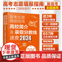 高考志愿填报指南 高校简介及录取分数线速查 2024年版 高三高考毕业生志愿填报参考用书 大学分数线查询志愿填报助手