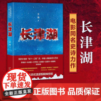 长津湖 王筠 抗美援朝历史朝鲜战争长津湖之战 吴京易烊千玺主演同名电影《长津湖》军事小说长篇纪实文学现当代文学作品书