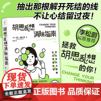 胡思乱想消除指南 李松蔚诚意 摆脱焦虑自我管理 认知行为疗法自救方案 心理学心灵疗愈情绪管理经典正版书籍
