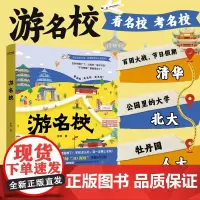 [正版]余帅游名校正版书籍 带着孩子游中国余帅的名校行985院校 清华北大人大浙大武大中山科技大学复旦 带你身临其境游名