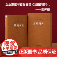 货殖列传司马迁 羊皮卷珍藏版 中国古代商业智慧/经济/管理/货殖春秋商贾传奇书籍李晓注经济理论经管励志经济学