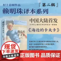 海边的卡夫卡 村上春树 赖明珠译本系列日本文学小说外国长篇现当代文学随笔青少年情感纯情懵懂热烈青春长篇小说课外阅读正版书