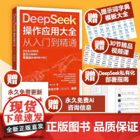 []DeepSeek操作应用大全正版书籍从入门到精通 deepseek实战实用指南完整版教程书 零基础小白AI入