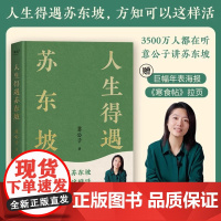 人生得遇苏东坡 3500万人都在听意公子讲苏东坡,播放量超7亿次的人生活法参考!赠名作《寒食帖》拉页&amp;巨幅年表海