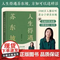 人生得遇苏东坡 3500万人都在听意公子讲苏东坡,播放量超7亿次的人生活法参考!赠名作《寒食帖》拉页&巨幅年表海