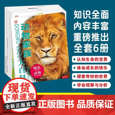 正版动物家族大百科全6册孩子认识动物世界6到12岁儿童科普类读物知识科普绘本让孩子感受精彩绝伦的动物原来这么大亲子读物