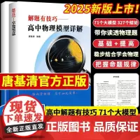 2025版预言佳解题有技巧高中物理模型详解全国通用 唐基清 编著 高考物理高频必刷题库物理解题高一高二高三模型母题解题方