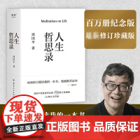 人生哲思录周国平正版书籍 生命感悟情感体验人性观察精神家园人生感悟果麦文化出品哲学知识读物哲思散文集文学随笔心灵思考语录