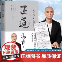 [赠思维导图+听书卡]正道冯唐 走正道成大事 讲透道德经内的成事之道成事之德40篇精彩文章祛魅实用成事2025冯唐全新力