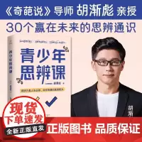 青少年思辩课奇葩说导师胡渐彪亲授少年思辨通识课配套书籍用故事拓展提升孩子的认知力决策力判断力创新力